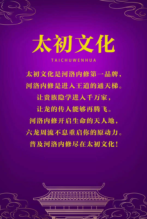 太初文化是河洛内修第一品牌