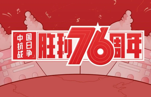 2021年9月3日中国抗日战争胜利76周年