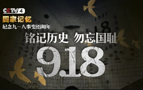 九一八90周年 每个中国人都该铭记今天！