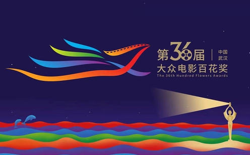 第36届大众电影百花奖获奖名单公布