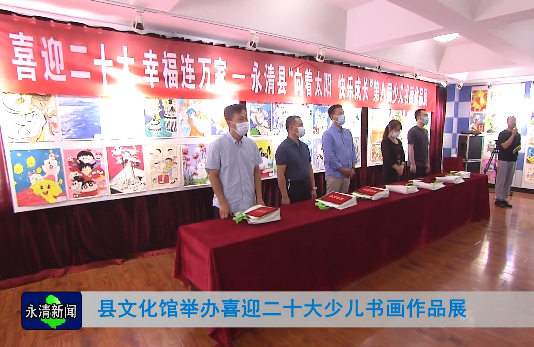 永清县文化馆举办喜迎二十大少儿书画作品展