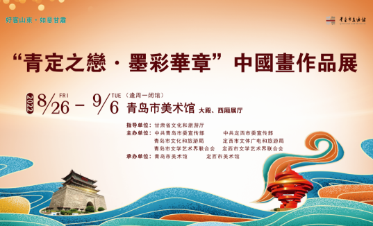 “青定之恋 · 墨彩华章”中国画作品展
