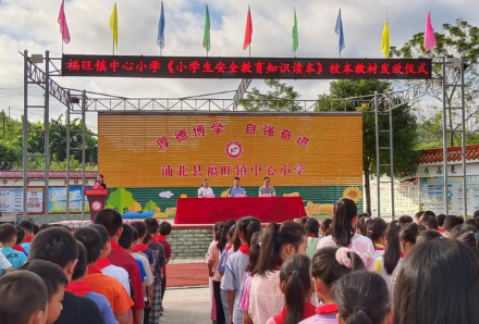 福旺镇中心小学举行安全手册发放仪式
