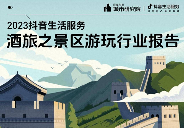 2023抖音生活服务酒旅之景区游玩行业报告发布