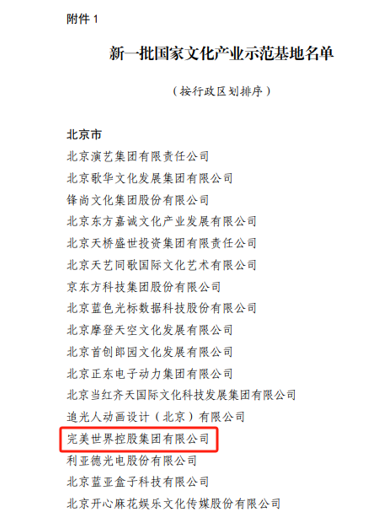 完美世界控股集团入选新一批国家文化产业示范基地名单