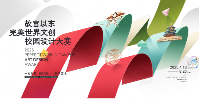 智绘京韵，2025“故宫以东”完美世界文创校园设计大赛启幕